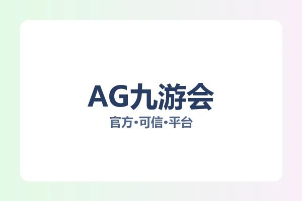 AG九游会 图片