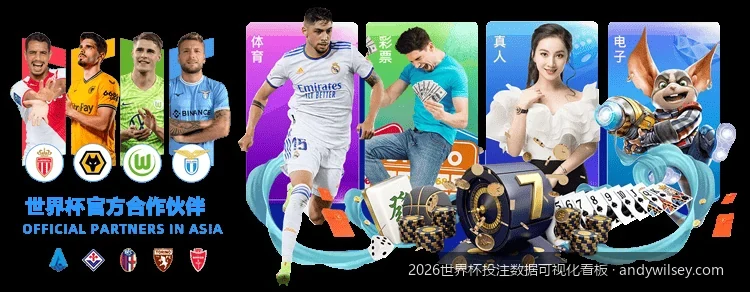 2026世界杯投注数据可视化看板：如何通过实时图表洞察赔率波动